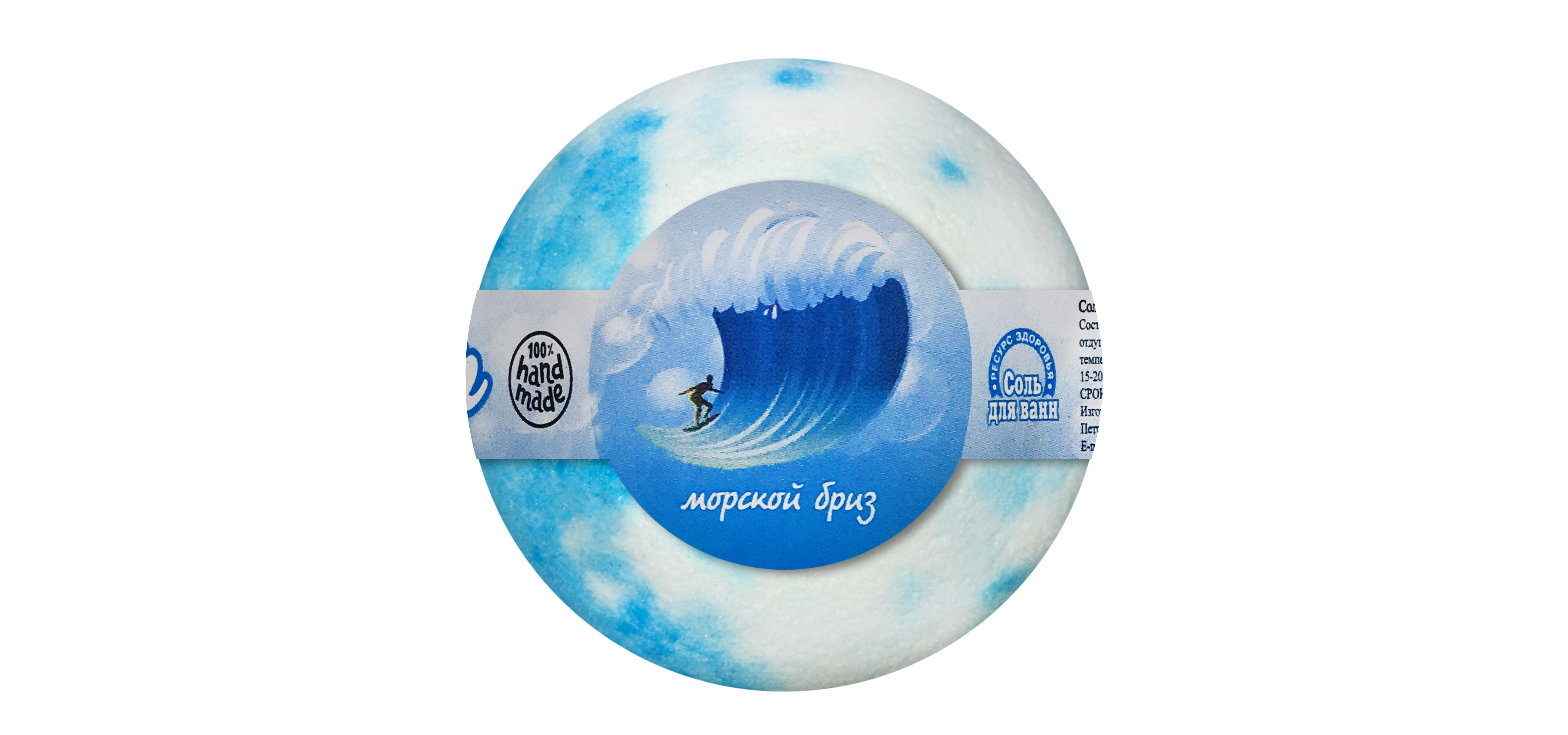 Соль для ванн Бурлящий шар МОРСКОЙ БРИЗ 120 г