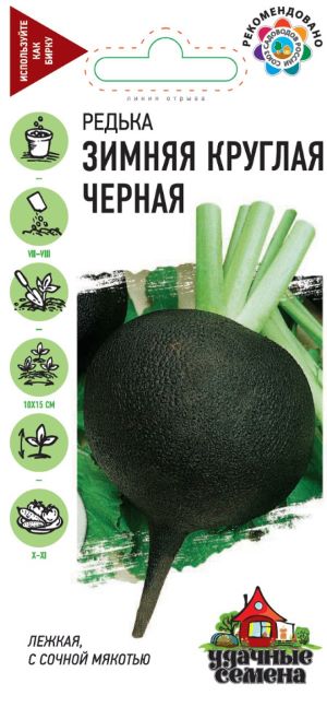 Редька Зимняя круглая чёрная 1,0 г Уд. с., страна ввоза РФ, ш/код 4601431028289 ГВ