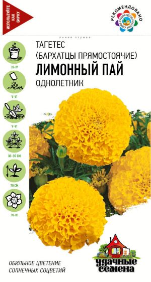 Бархатцы пр. Лимонный пай (Тагетес) 0,1 г Уд. с. DH