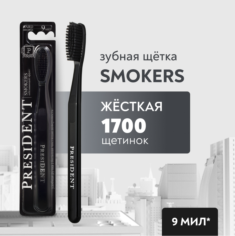 PRESIDENT Зубная щетка Smokers, жёсткая