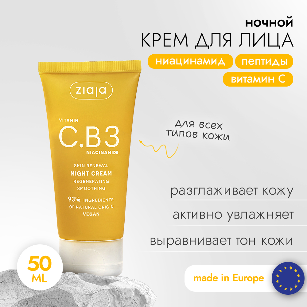 Ziaja Крем для лица ночной с витамином C и ниацинамидом, 50 мл