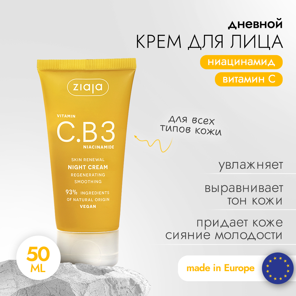 Ziaja Крем для лица Утренний заряд энергии с витамином C и ниацинамидом, 50 мл