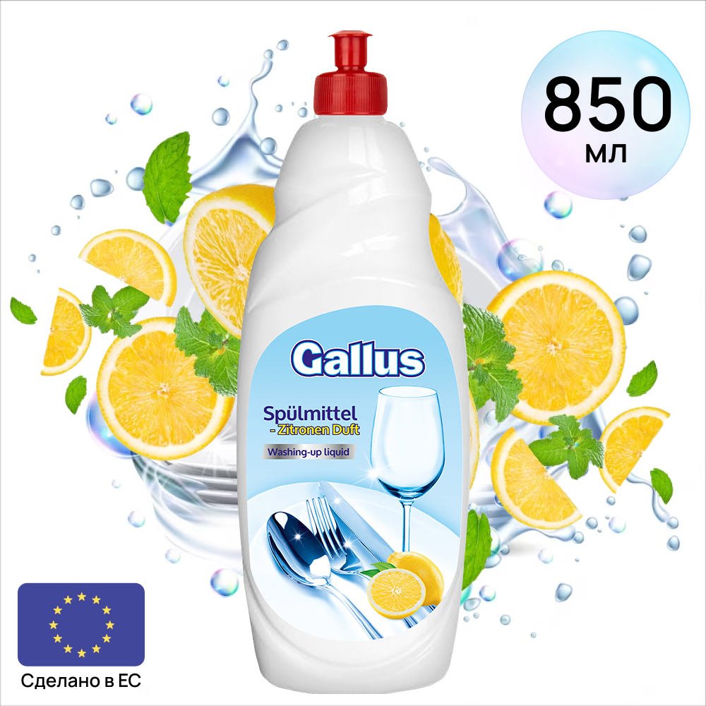 Gallus Жидкость для мытья посуды Лимон, 850 мл