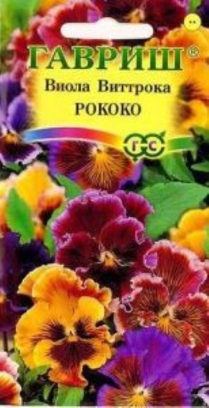 Виола Рококо, Виттрока (Анютины глазки)* 0,05 г