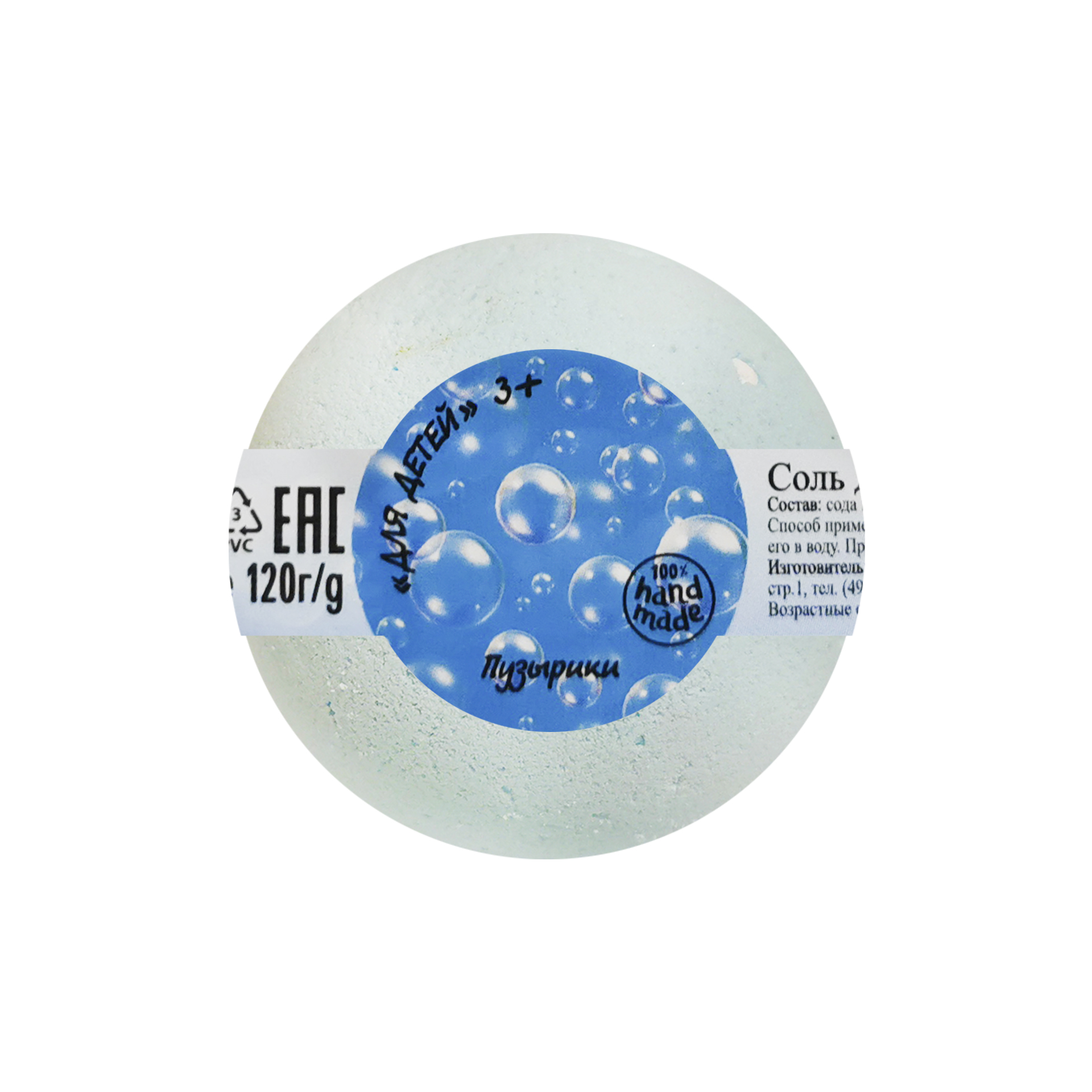 Соль для ванн "Бурлящий шар детский "ПУЗЫРИКИ" 120г  