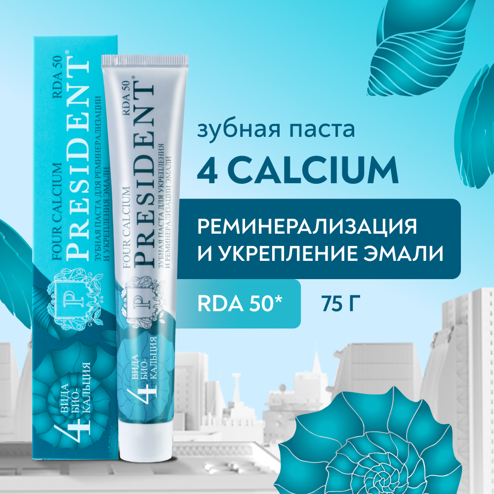 PRESIDENT Зубная паста FOUR CALCIUM, 75 г