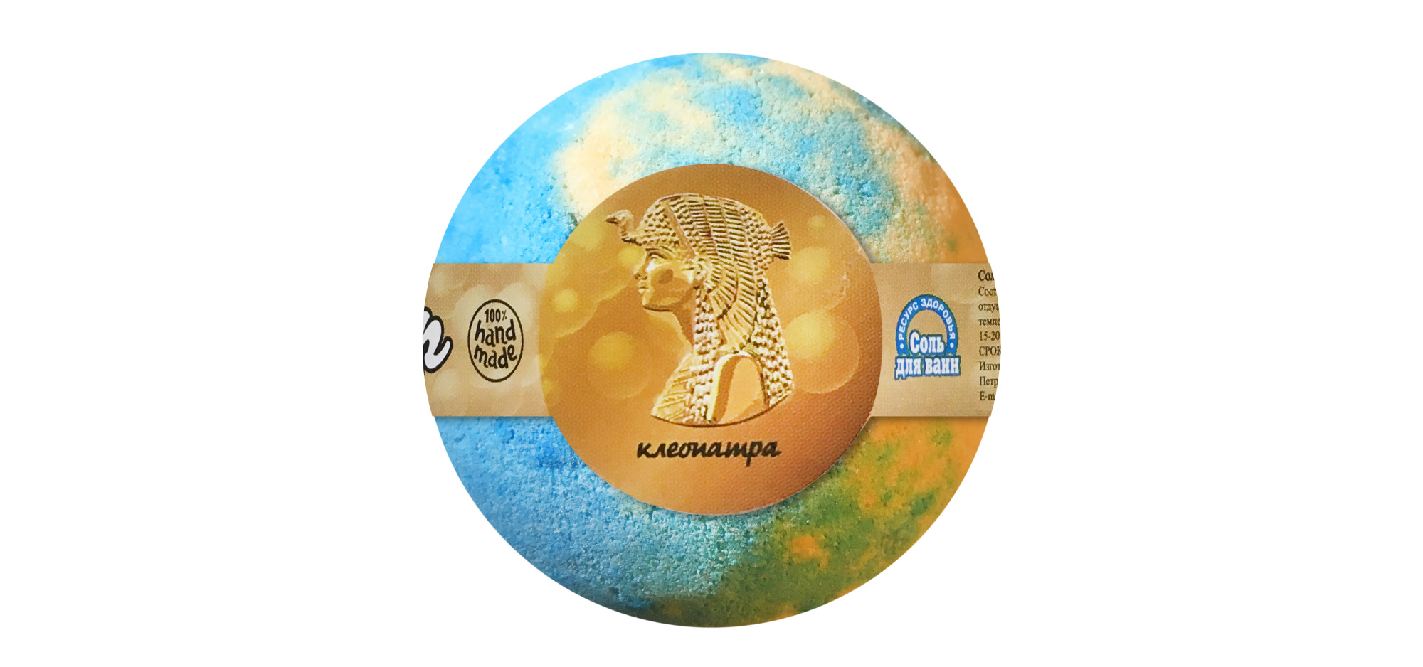 Соль для ванн Бурлящий шар КЛЕОПАТРА, 120 г