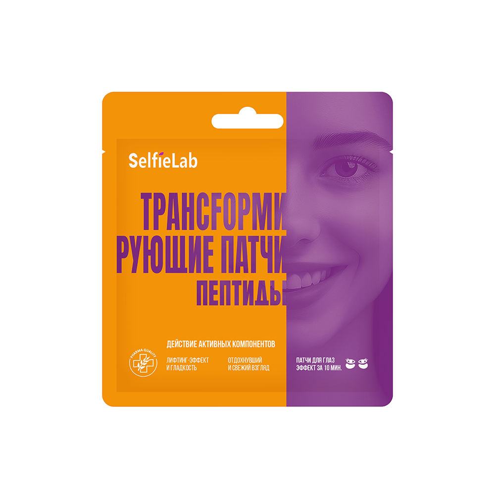 Трансfормирующие патчи пептиды, товарный знак SelfieLab, 1 пара