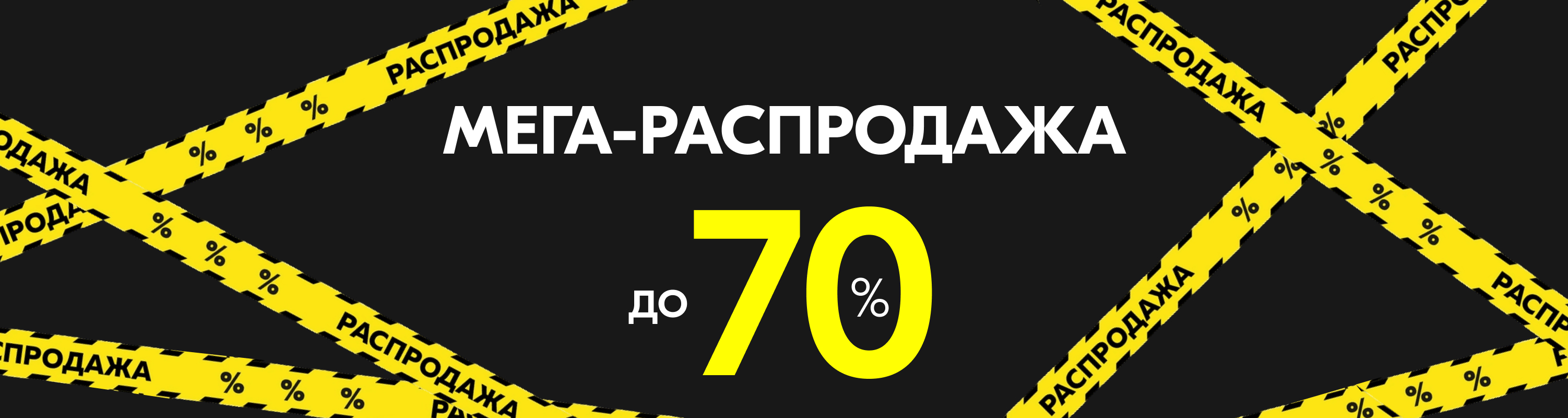 Распродажа 70
