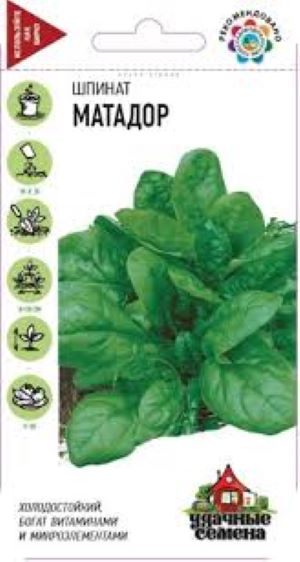 Шпинат Матадор 2,0 г Уд. с.