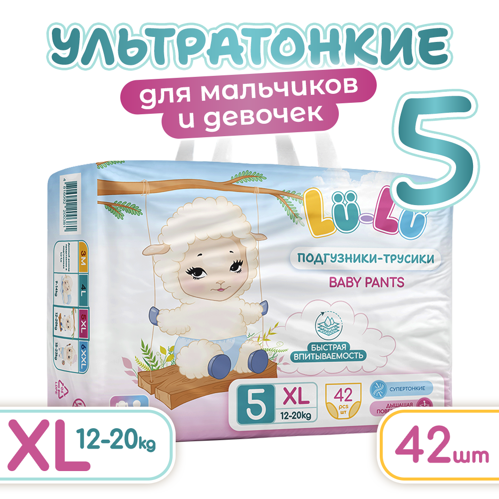 LU-LU Детские одноразовые подгузники-трусики BABY PANTS, XL №5 X-LARGE,42 шт