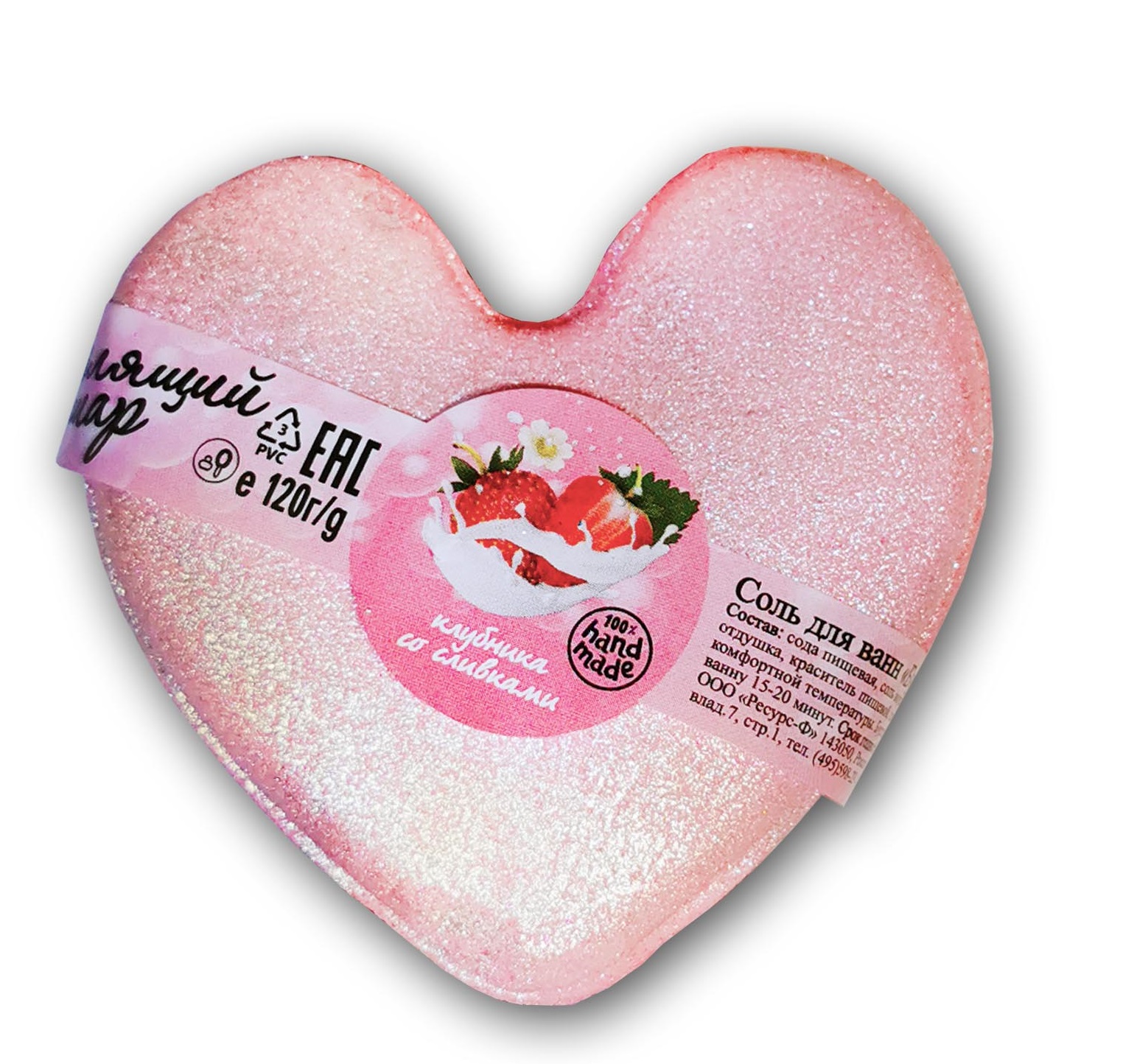 Соль для ванн Бурлящий шар Сердечко "Клубника со сливками" 120г