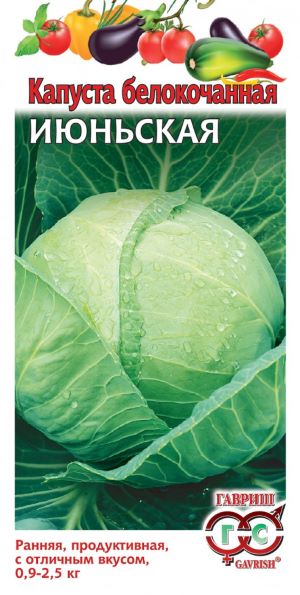 Капуста белокоч. Июньская 1,5 г ранняя Уд. с. Семян больше