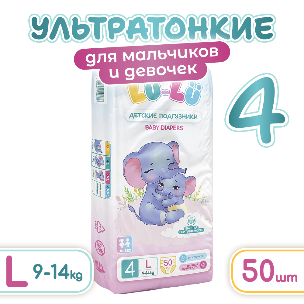 LU-LU Детские одноразовые подгузники DIAPERS, L №4 LARGE, 50 шт