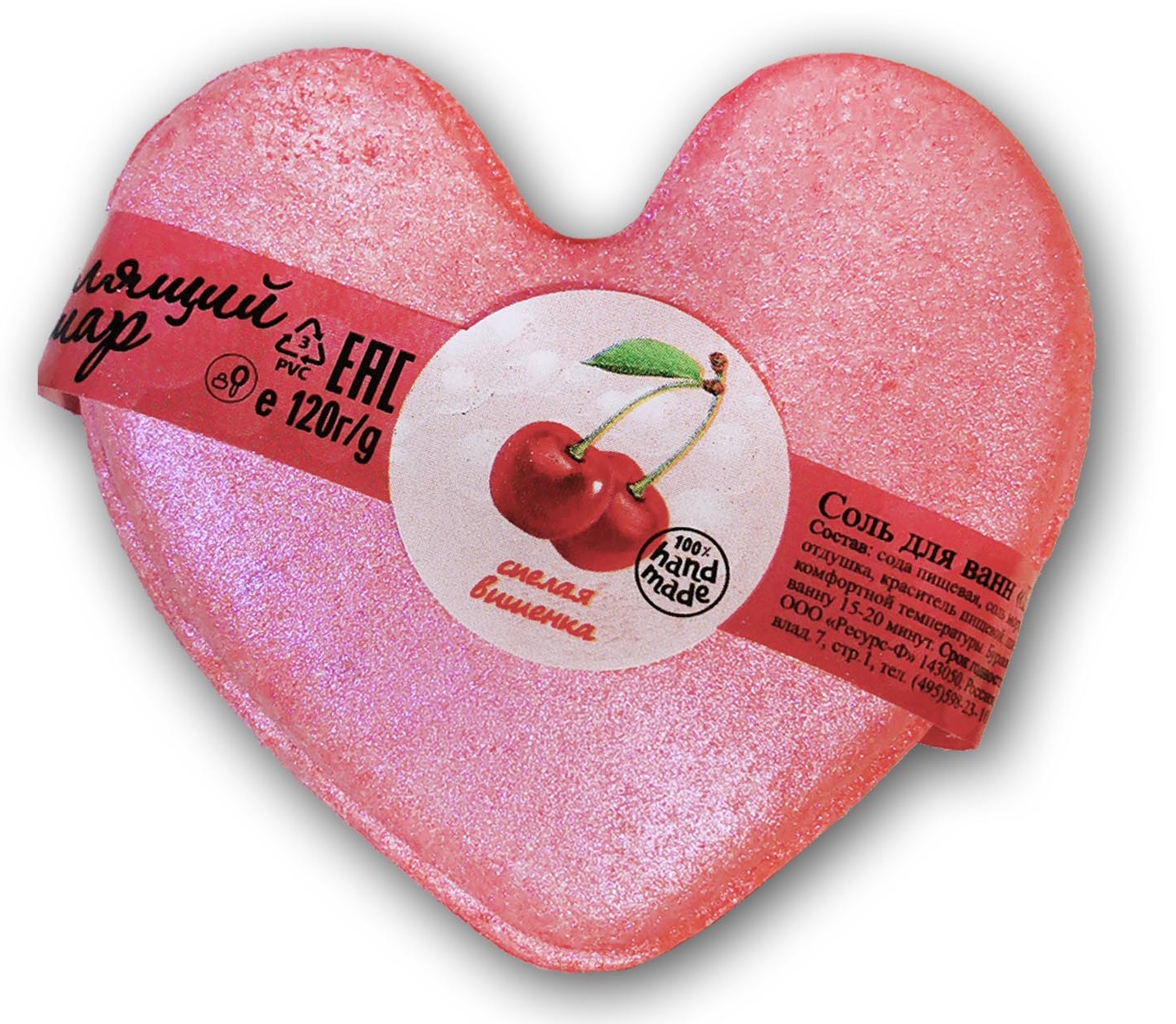 Соль для ванн Бурлящий шар Сердечко "Спелая вишенка" 120г