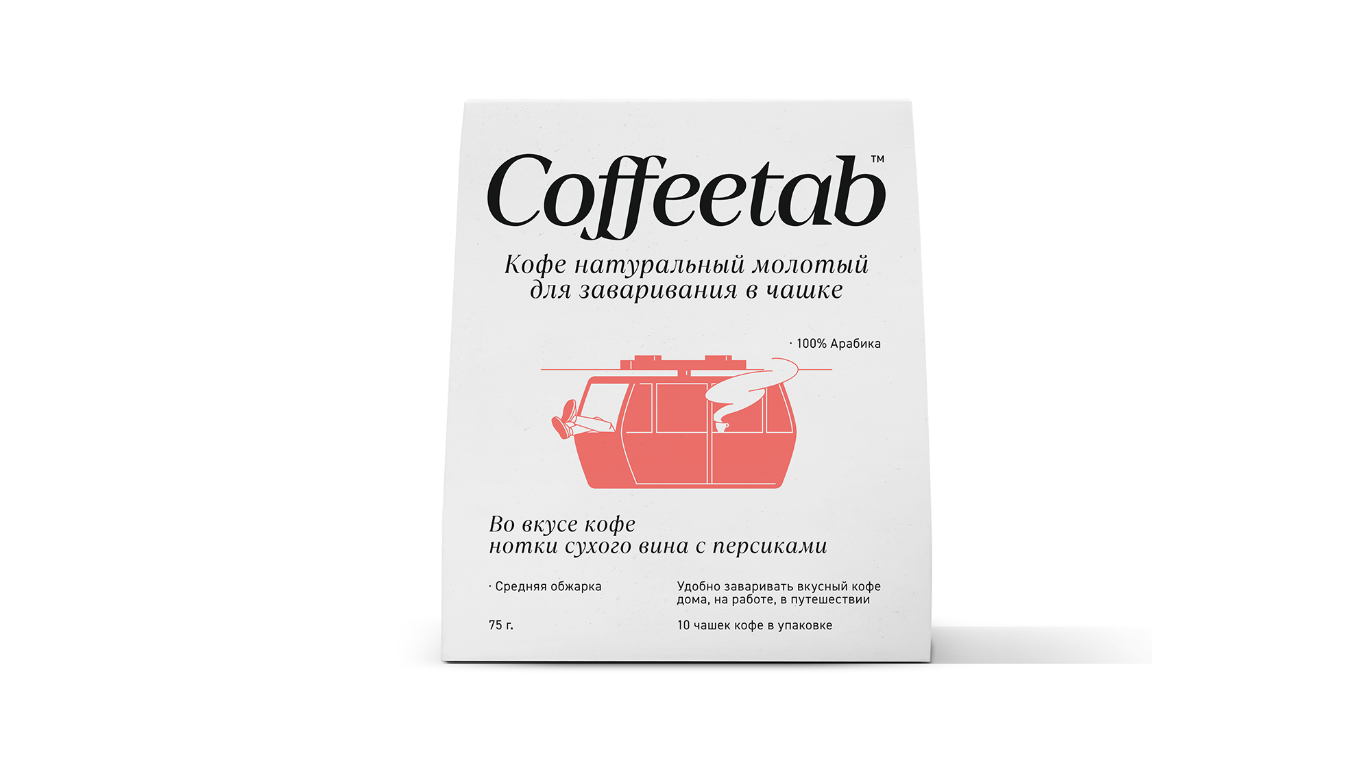 Кофе натуральный жареный молотый таблетированный COFFEETAB "Сухое вино с персиками" 100% Арабика 75 г