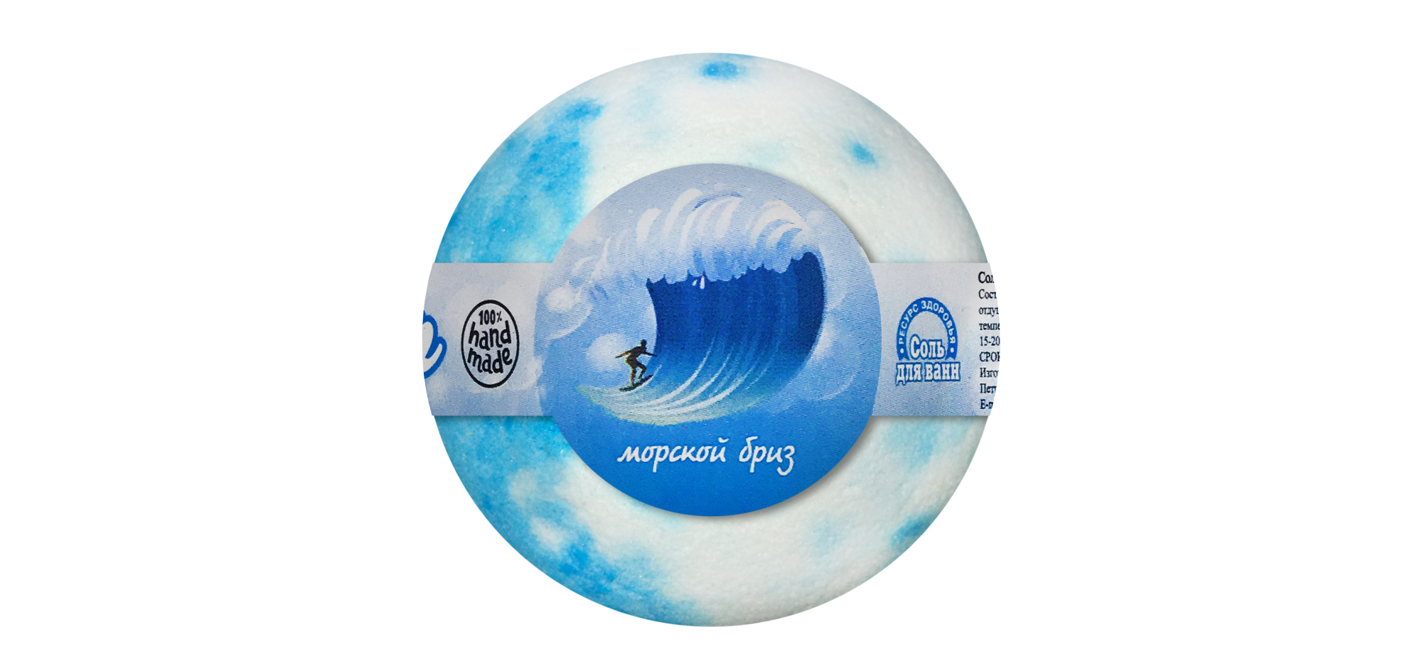 Соль для ванн Бурлящий шар МОРСКОЙ БРИЗ 120 г