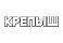 Крепыш